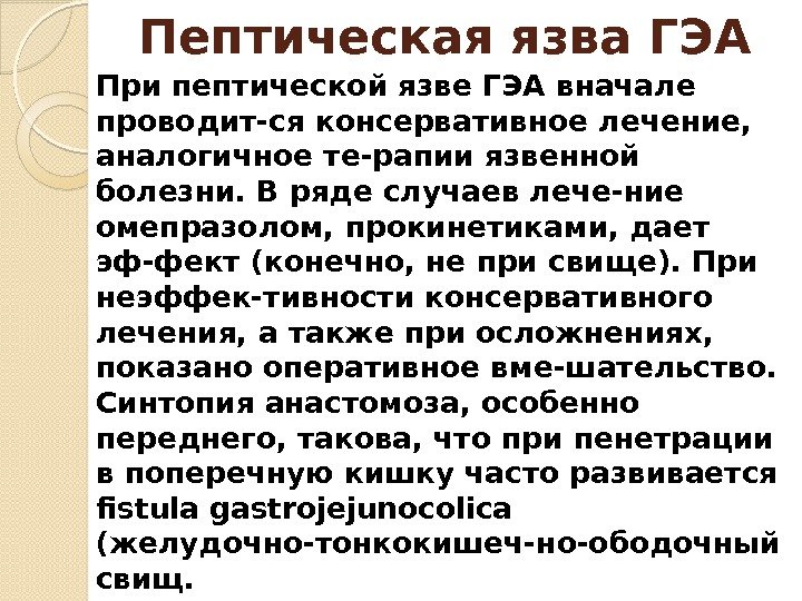 Пептическая язва ГЭА При пептической язве ГЭА вначале проводит-ся консервативное лечение,  аналогичное те-рапии