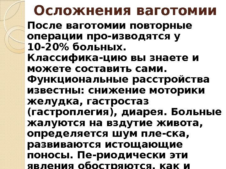 Осложнения ваготомии После ваготомии повторные операции про-изводятся у 10 -20 больных.  Классифика-цию вы