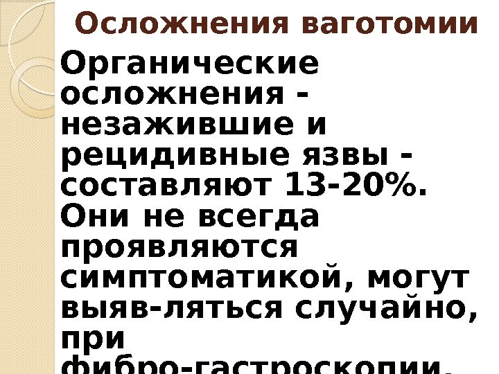 Органические осложнения - незажившие и рецидивные язвы - составляют 13 -20.  Они не