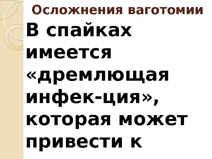 В спайках имеется  «дремлющая инфек-ция» ,  которая может привести к перитони-ту после