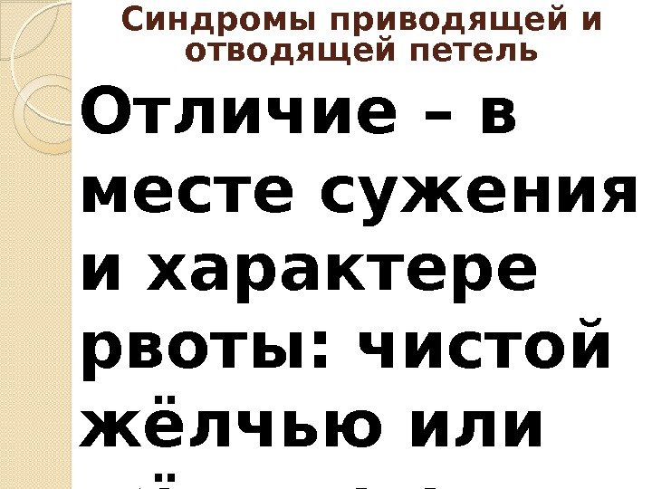 Отличие – в месте сужения и характере рвоты: чистой жёлчью или жёлчью с примесью