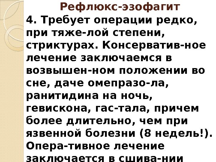 4. Требует операции редко,  при тяже-лой степени,  стриктурах. Консерватив-ное лечение заключаемся в