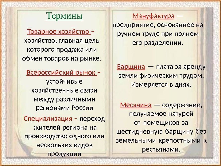 Товарное хозяйство –  хозяйство, главная цель которого продажа или обмен товаров на рынке.