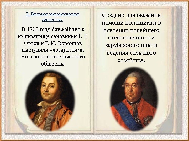 2. Вольное экономическое общество. В 1765 году ближайшие к императрице сановники Г. Г. 