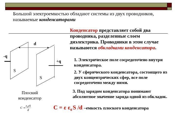 Большой электроемкостью обладают системы из двух проводников,  называемые конденсаторами - q + q