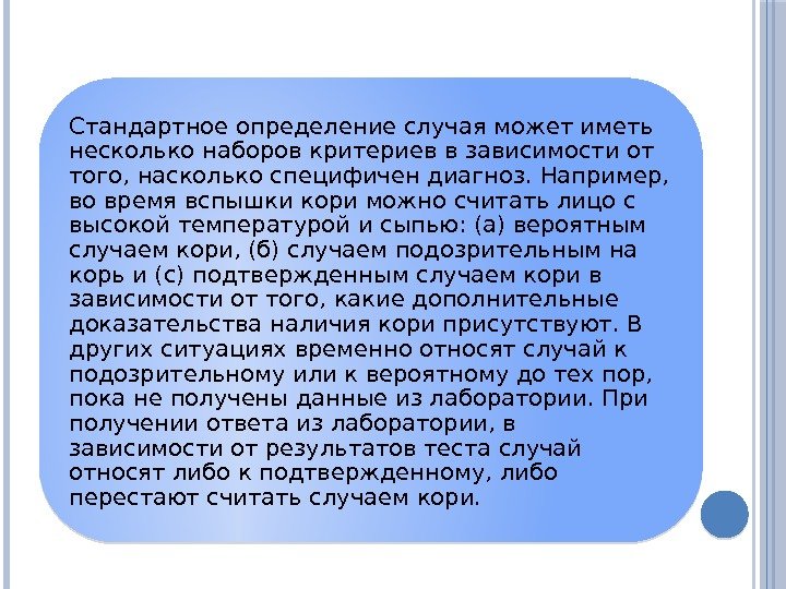 Стандартное определение случая может иметь несколько наборов критериев в зависимости от того, насколько специфичен