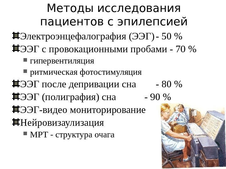 Методы исследования пациентов с эпилепсией Электроэнцефалография (ЭЭГ) - 50  ЭЭГ с провокационными пробами