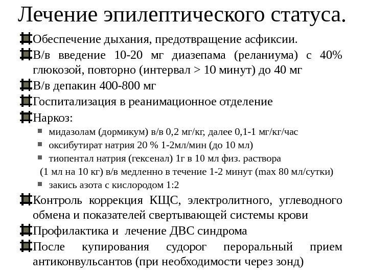 Лечение эпилептического статуса.  Обеспечение дыхания, предотвращение асфиксии. В/в введение 10 -20 мг диазепама