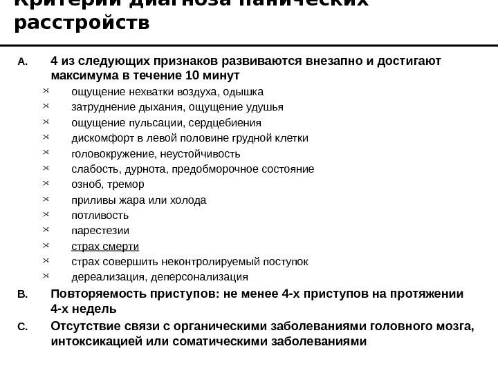 Критерии диагноза панических расстройств A. 4 из следующих признаков развиваются внезапно и достигают максимума