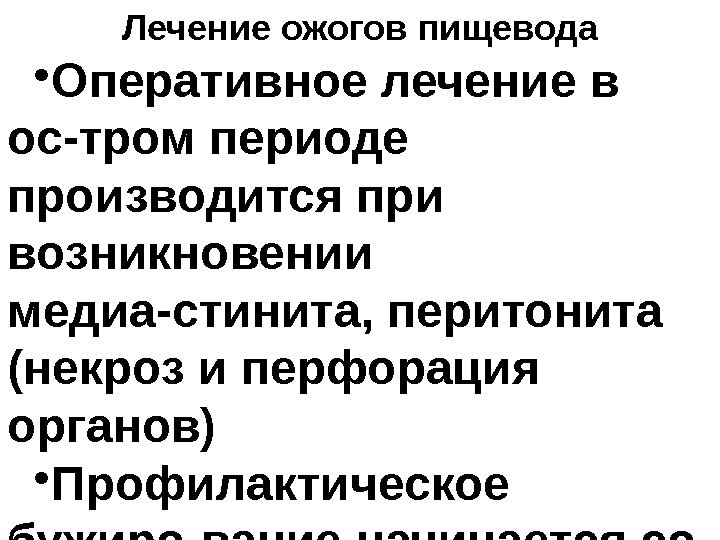 Лечение ожогов пищевода • Оперативное лечение в ос-тром периоде производится при возникновении медиа-стинита, перитонита