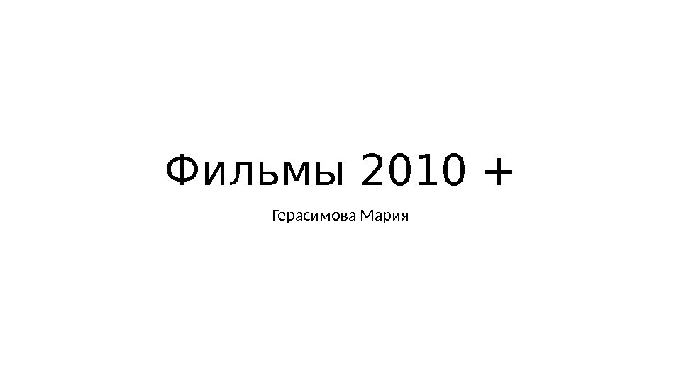 Фильмы 2010 + Герасимова Мария 