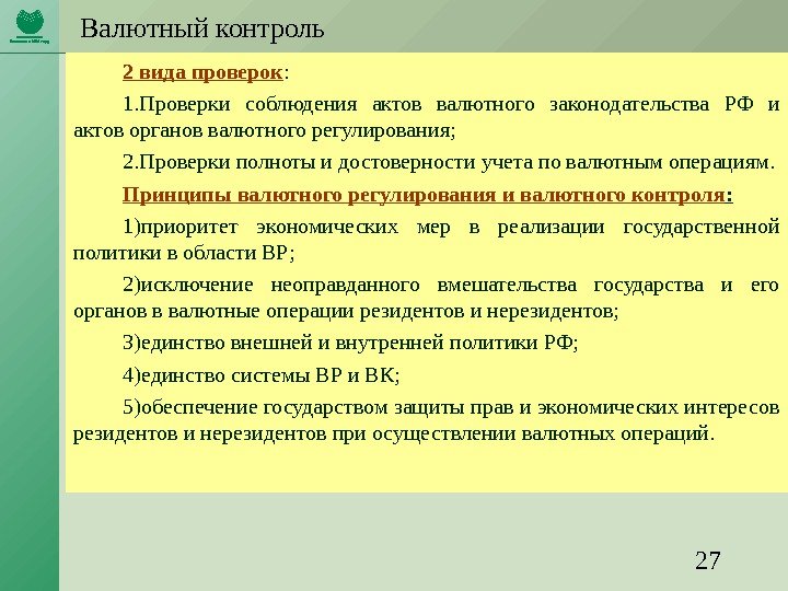 27 Валютный контроль 2 вида проверок : 1. Проверки соблюдения актов валютного законодательства РФ