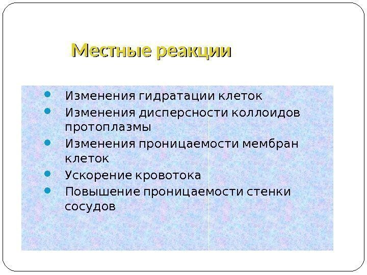 Местные реакции Изменения гидратации клеток  Изменения дисперсности коллоидов протоплазмы  Изменения проницаемости мембран