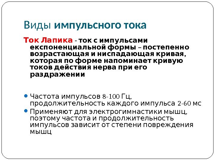 Виды импульсного тока Ток Лапика -  ток с импульсами  –  експоненциальной