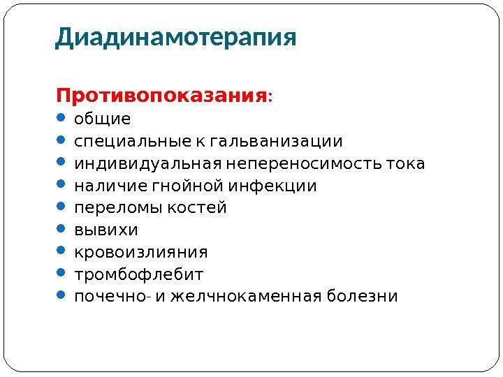 Диадинамотерапия : Противопоказания  общие  специальные к гальванизации  индивидуальная непереносимость тока 