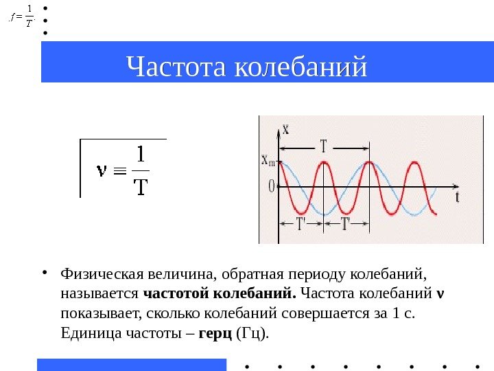 Частота колебаний • Физическая величина, обратная периоду колебаний,  называется частотой колебаний.  Частота