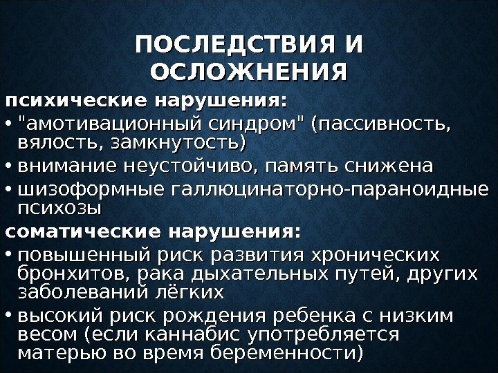 ПОСЛЕДСТВИЯ И ОСЛОЖНЕНИЯ психические нарушения:  • амотивационный синдром (пассивность,  вялость, замкнутость) 