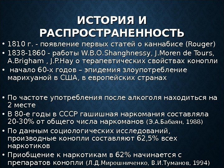 ИСТОРИЯ И РАСПРОСТРАНЕННОСТЬ • 1810 г. - появление первых статей о каннабисе (Rouger) 