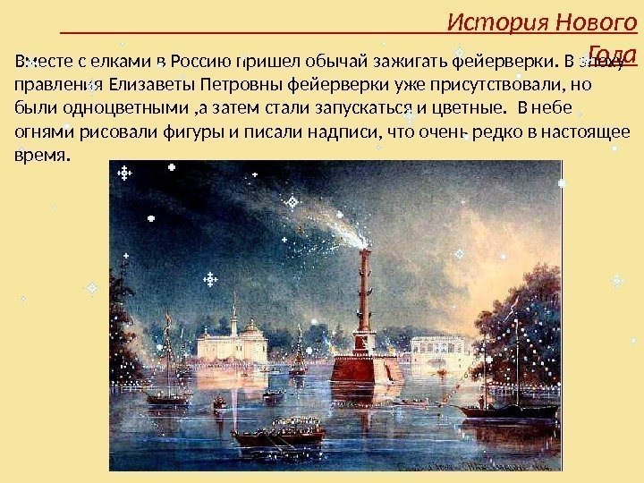       История Нового Года Вместе с елками в Россию