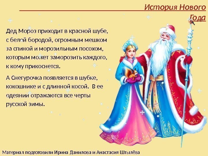 Дед Мороз приходит в красной шубе,  с белой бородой, огромным мешком за спиной