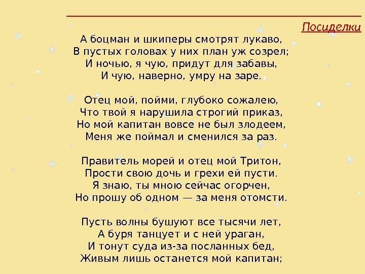 А боцман и шкиперы смотрят лукаво, В пустых головах у них план уж созрел;