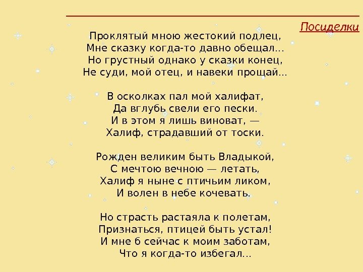 Проклятый мною жестокий подлец, Мне сказку когда-то давно обещал. . . Но грустный однако