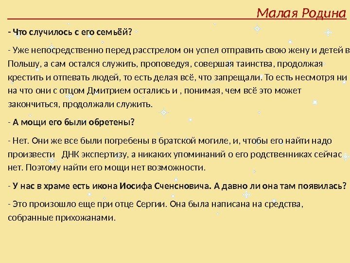       Малая Родина - Что случилось с его семьёй?