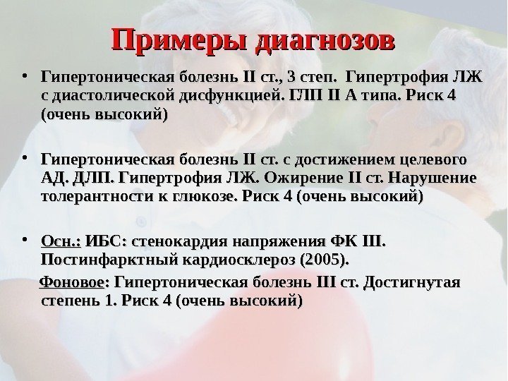 Примеры диагнозов • Гипертоническая болезнь IIII ст. , 3 степ.  Гипертрофия ЛЖ с