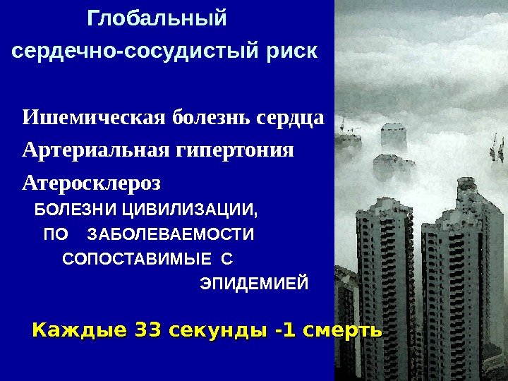    Глобальный  сердечно-сосудистый риск Ишемическая болезнь сердца Артериальная гипертония Атеросклероз 