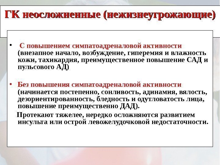 ГК неосложненные (нежизнеугрожающие) •  С повышением симпатоадреналовой активности  (внезапное начало, возбуждение, гиперемия