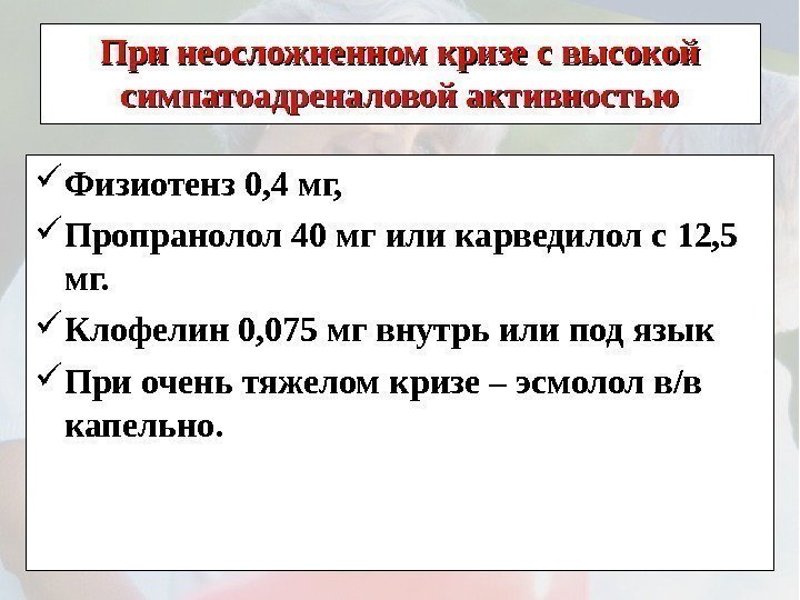 При неосложненном кризе с высокой симпатоадреналовой активностью Физиотенз 0, 4 мг, Пропранолол 40 мг