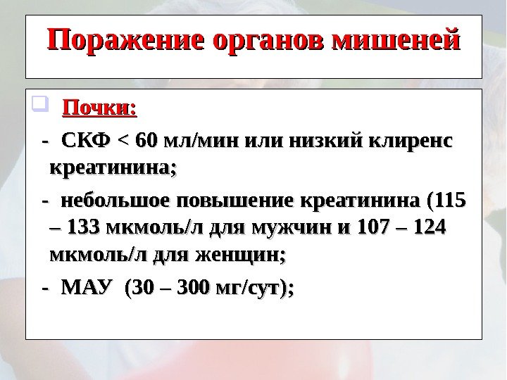 Поражение органов мишеней  Почки:   - СКФ  60 мл/мин или низкий