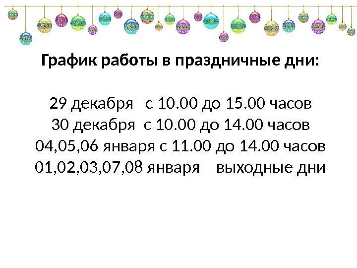 График работы в праздничные дни: 29 декабря  с 10. 00 до 15. 00