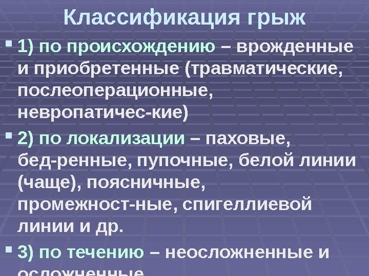 Классификация грыж 1) по происхождению – врожденные и приобретенные (травматические,  послеоперационные,  невропатичес-кие)