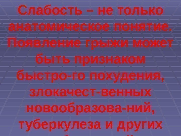 Слабость – не только анатомическое понятие.  Появление грыжи может быть признаком быстро-го похудения,