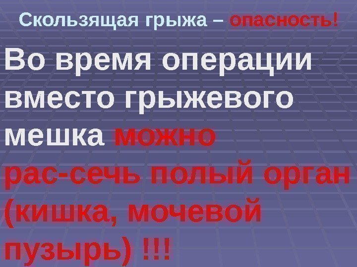 Скользящая грыжа – опасность! Во время операции вместо грыжевого мешка можно рас-сечь полый орган