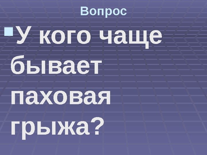 Вопрос У кого чаще бывает паховая грыжа? 