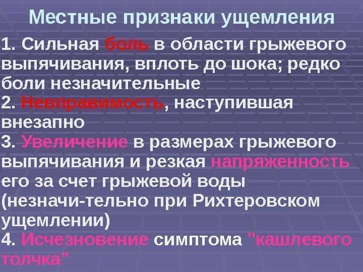 Местные признаки ущемления 1. Сильная боль в области грыжевого выпячивания, вплоть до шока; редко