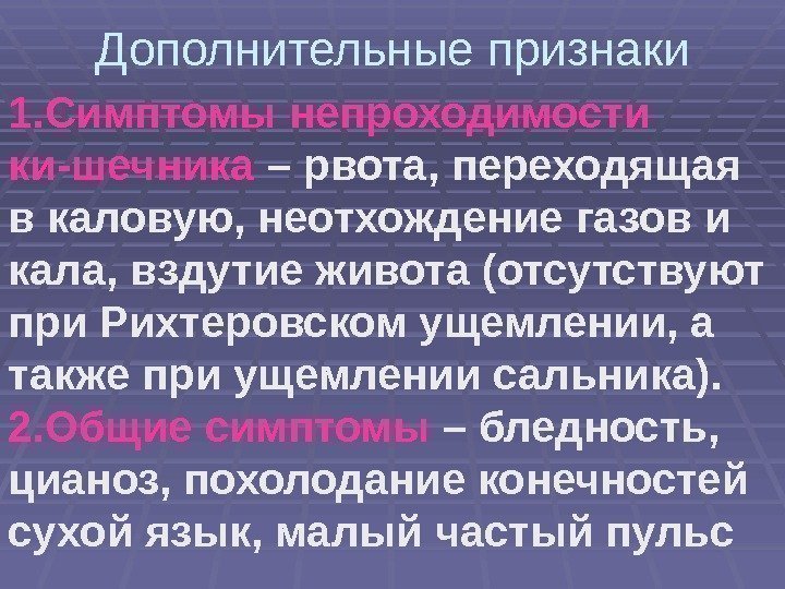 Дополнительные признаки 1. Симптомы непроходимости ки-шечника – рвота, переходящая в каловую, неотхождение газов и