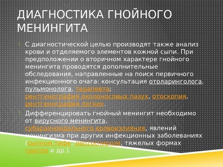 ДИАГНОСТИКА ГНОЙНОГО МЕНИНГИТА  С диагностической целью производят также анализ крови и отделяемого элементов