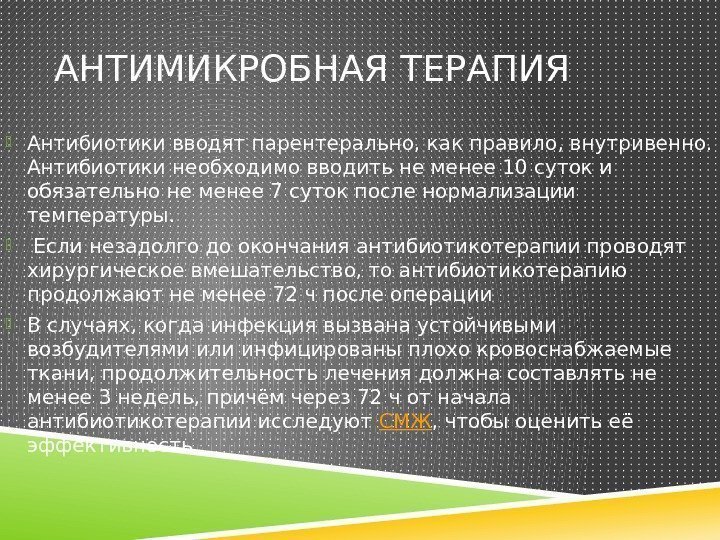 АНТИМИКРОБНАЯ ТЕРАПИЯ  Антибиотики вводят парентерально, как правило, внутривенно.  Антибиотики необходимо вводить не