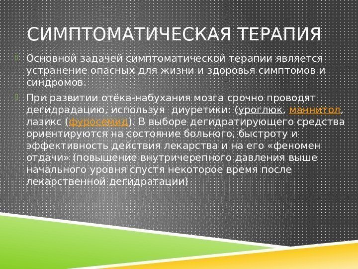 СИМПТОМАТИЧЕСКАЯ ТЕРАПИЯ  Основной задачей симптоматической терапии является устранение опасных для жизни и здоровья