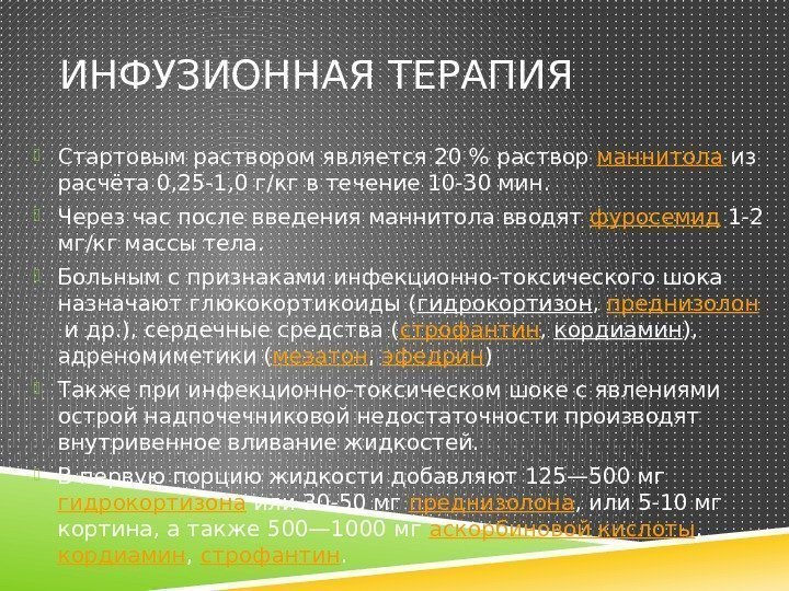 ИНФУЗИОННАЯ ТЕРАПИЯ  Стартовым раствором является 20 раствор маннитола из расчёта 0, 25 -1,