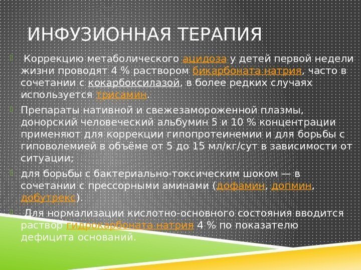 ИНФУЗИОННАЯ ТЕРАПИЯ  Коррекцию метаболического ацидоза у детей первой недели жизни проводят 4 раствором