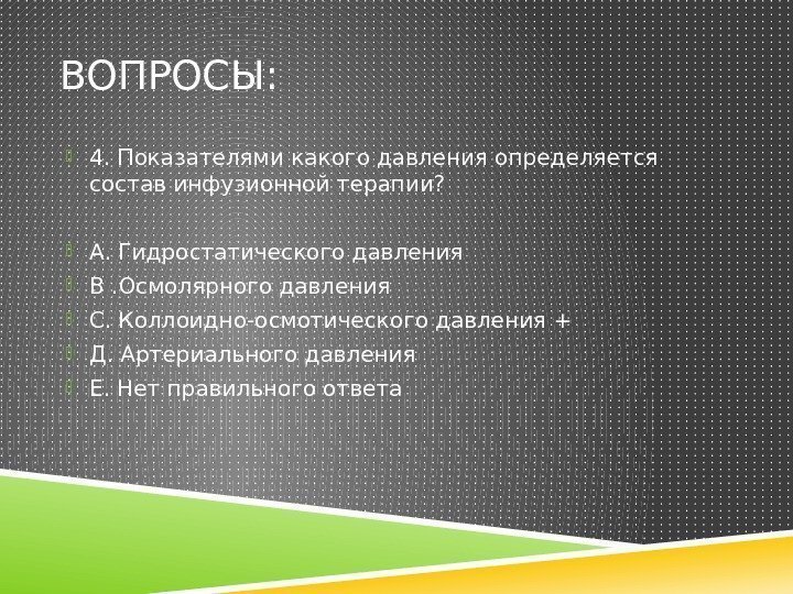 ВОПРОСЫ:  4. Показателями какого давления определяется состав инфузионной терапии?  А. Гидростатического давления