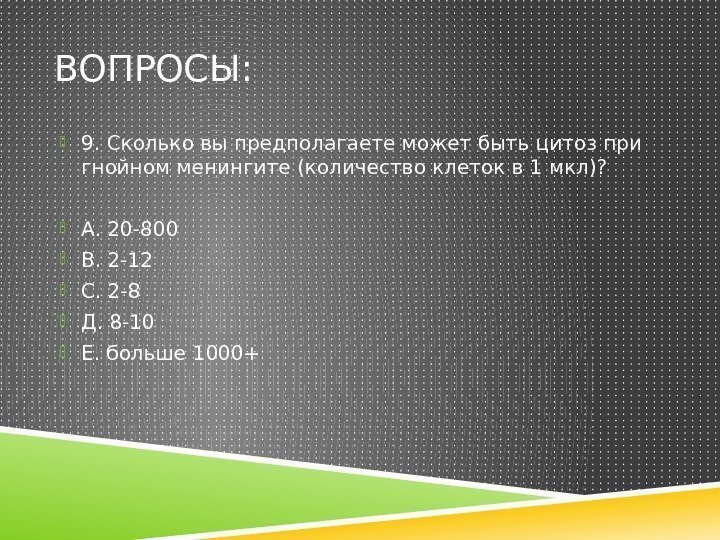 ВОПРОСЫ:  9. Сколько вы предполагаете может быть цитоз при гнойном менингите (количество клеток