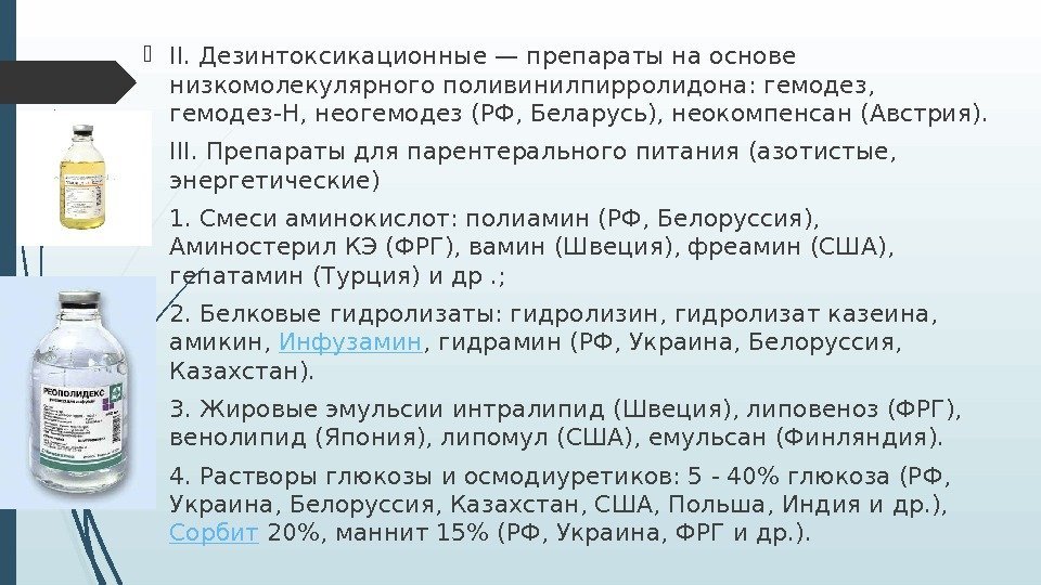  II. Дезинтоксикационные — препараты на основе низкомолекулярного поливинилпирролидона: гемодез,  гемодез-Н, неогемодез (РФ,