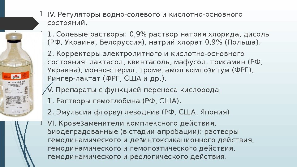  IV. Регуляторы водно-солевого и кислотно-основного состояний.  1. Солевые растворы: 0, 9 раствор