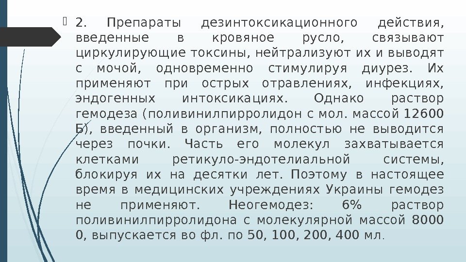  2.  Препараты дезинтоксикационного действия,  введенные в кровяное русло,  связывают циркулирующие