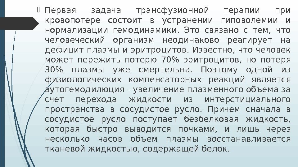  Первая задача трансфузионной терапии при кровопотере состоит в устранении гиповолемии и нормализации гемодинамики.